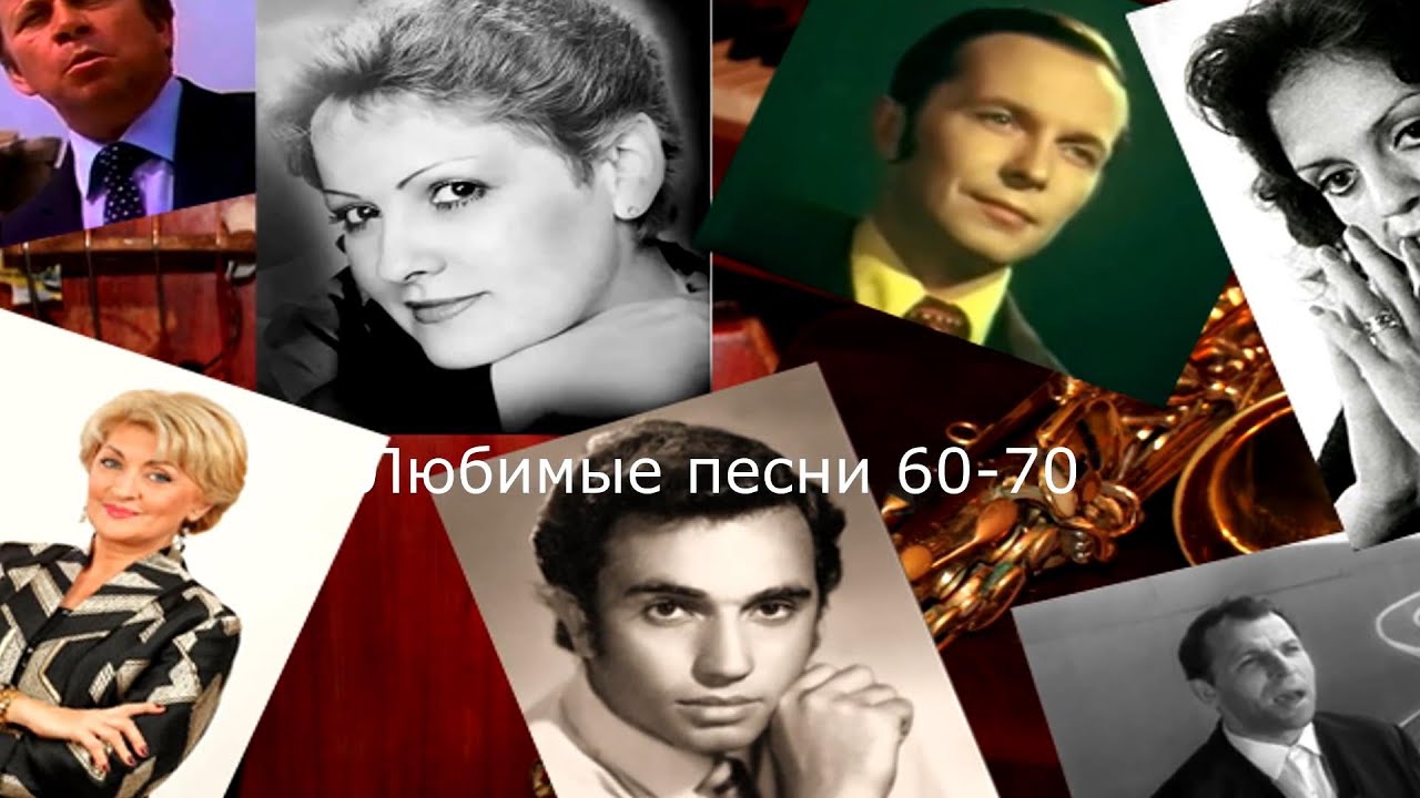 60 70 русские лучшие песни. Песни 60-70 зарубежные.