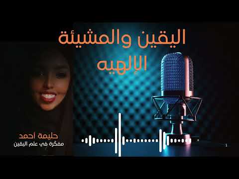 ما هي جوانب المشيئه الإلهيه وماهي الثلاث ٣ مراحل لتحققها  