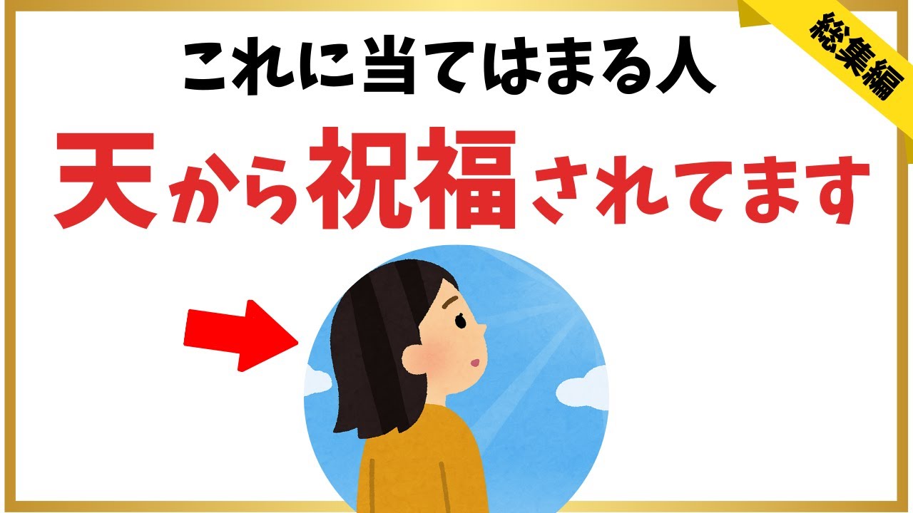 天から祝福を受ける人の特徴｜天に愛される人・魂が軽くなる気付き【総集編】