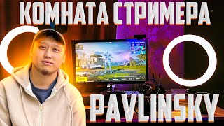 МЕНИН СТРИМЕРСКИЙ СТУДИЯМА ОБЗОР ДОСТОP 🫡PAVLINSKY