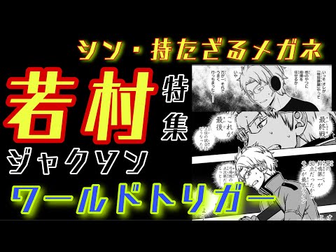 ワールドトリガー 若村(ジャクソン)特集！　遠征選抜の裏主人公を丸裸に！　欠点、内面、トリガーまで徹底考察！！