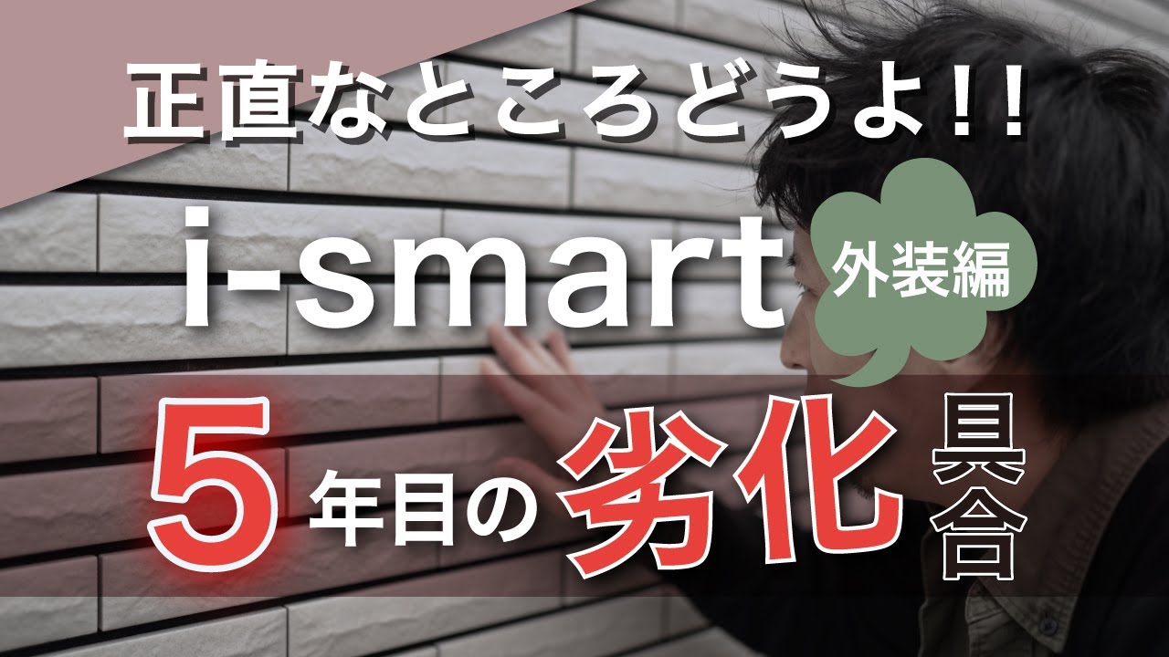 アイタクのお家のYouTube動画: 【一条工務店】5年目経年変化や劣化具合を紹介します。 外装編i-smart 新築 31坪 アイスマート2 i-smart2
