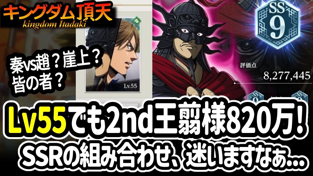 [キングダム頂天] Lv55でも８００万を超えてきた2nd王翦様。SSRの組み合わせを変えて修行しまくってみた[キン天・いただき実況]
