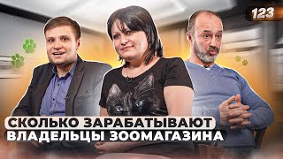 СКОЛЬКО ЗАРАБАТЫВАЮТ ВЛАДЕЛЬЦЫ ЗООМАГАЗИНА. Как открыть зоомагазин. Товары для животных