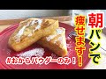 このフレンチトースト食べたら痩せました/おから蒸しパン/おからパウダー