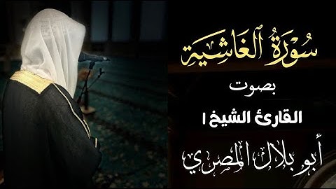 #سورةالغاشية #تلاوة_خاشعة#بصوت#القارئ#الشيخ#ابوبلال#المصري#اكسبلور#لايك#القرآن_الكريم#ارح_قلبك#ترند#