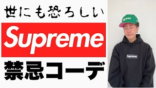 【BOXロゴ】世にも恐ろしいSupreme禁忌コーデ【シュプリーム21FW】