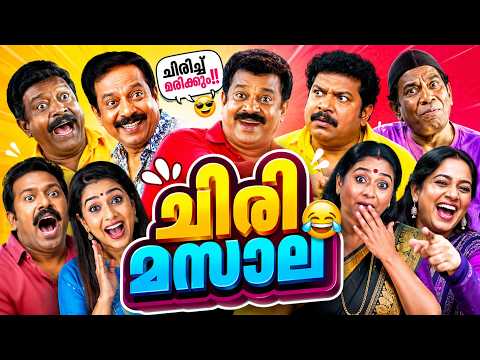 ഏവരെയും ഒരുപോലെ ചിരിപ്പിച്ച മാസ്മരിക കോമഡികൾMalayalam Comedy Stage Show