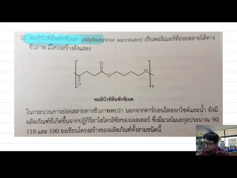 เฉลยแบบฝึกหัดท้ายบท พอลิเมอร์ ข้อ 10 11 12 EP6