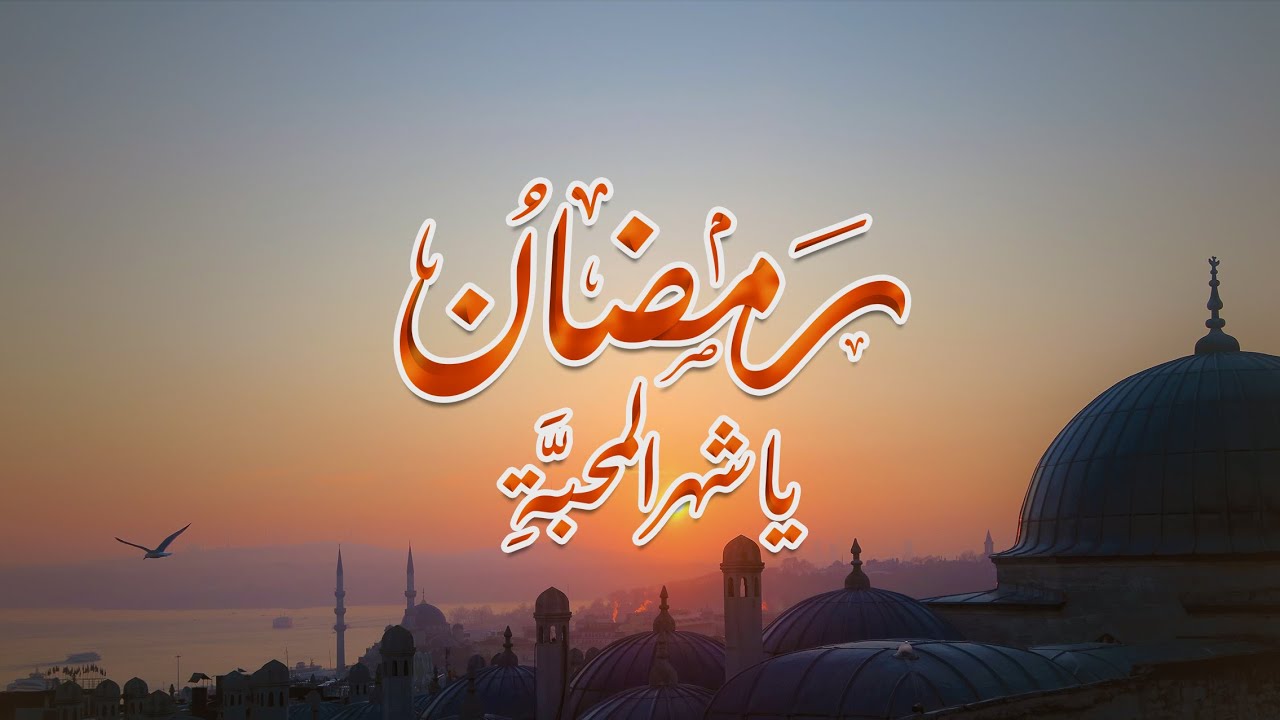 MARHABAN RAMADHAN YA SYAHROL MAHABBAH | رمضان يا شهر المحبة مرحبا