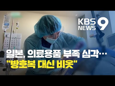 코로나19 ‘한·일 역전’ 눈앞…석 달 낭비한 일본 의료 붕괴 / KBS뉴스(News)