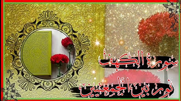 سورة الكهف ✨ //حالات واتساب دينيه جديده //عن يوم الجمعة //جمعه مباركه 🤲 //حالات واتساب دينيه جديده