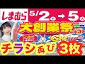 【しまむらチラシ】また出たっ🔥大創業祭第3弾🔥GW本番！しまむらがチラシ量産で本気出してきた😇【しまパト】