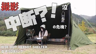 【撮影中断か？設営中に事故？！ハプニング！！】お気に入りキャンプ場でカメラ破損/前幕付きパップテント/HIDE OUT /女子ソロキャンンプ