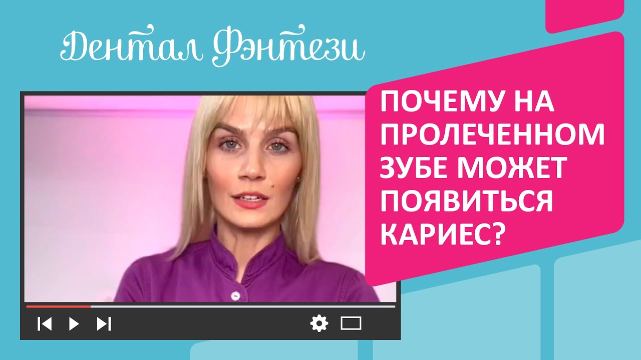 Почему на пролеченном зубе может появиться кариес 🦷😱 - YouTube