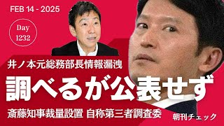 設置して調べるが公表せず　斎藤知事裁量で作った自称第三者調査委員会　井ノ本総務部長の人権配慮せず