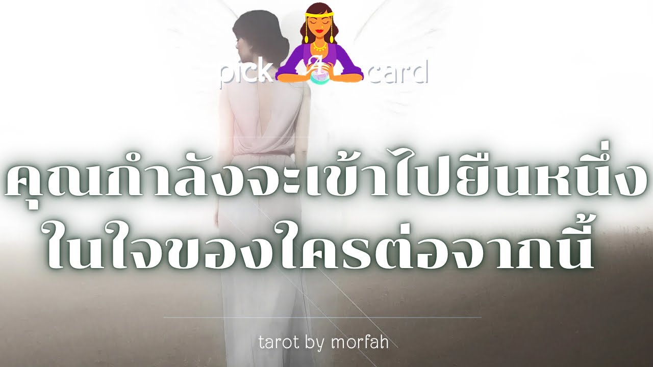 🔮Pick a Card🧚คุณกำลังจะเข้าไปยืนหนึ่งในใจของใครต่อจากนี้👫🌹❤️