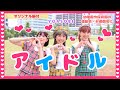 アイドル🎙💖【オリジナル振付】幼稚園や保育園の運動会やお遊戯会で使えます！