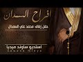 افراح السمدان حفل زفاف محمد علي السمدان