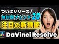 【速報】ダビンチリゾルブ20登場！無料版の注目の新機能を解説 | DaVinci Resolve動画編集
