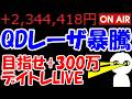【累計234万勝ち】QDレーザが二日連続狂い上げ!今日もストップ高あるのか!?【5/19 後場デイトレード放送】