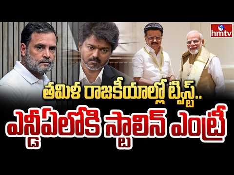 LIVE : తమిళ రాజకీయాల్లో ట్విస్ట్.. ఎన్డీఏలోకి స్టాలిన్ ఎంట్రీ? | DMK Joins NDA Alliance | hmtv - HMTVNEWS