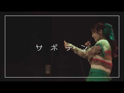 サボテン／みさき【Live Performance Video】
