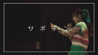サボテン／みさき【Live Performance Video】