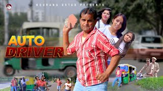 ऑटो ड्राइवर AUTO DRIVER | Rajender Kashyap | Kanhiya  | New Film 2023 | New Comedy | Nourang Ustad