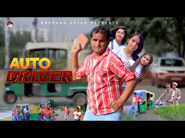 ऑटो ड्राइवर AUTO DRIVER | Rajender Kashyap | Kanhiya  | New Film 2023 | New Comedy | Nourang Ustad class=