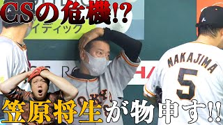 【10連敗でも問題なし!!】泥沼原巨人を笠原将生が救います！！