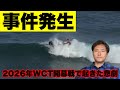 【それヤバいでしょ...】2026年ベルズビーチで行われたWCT開幕戦で起きたインターフェアについて徹底解説"クロケンの優勝予想付き"