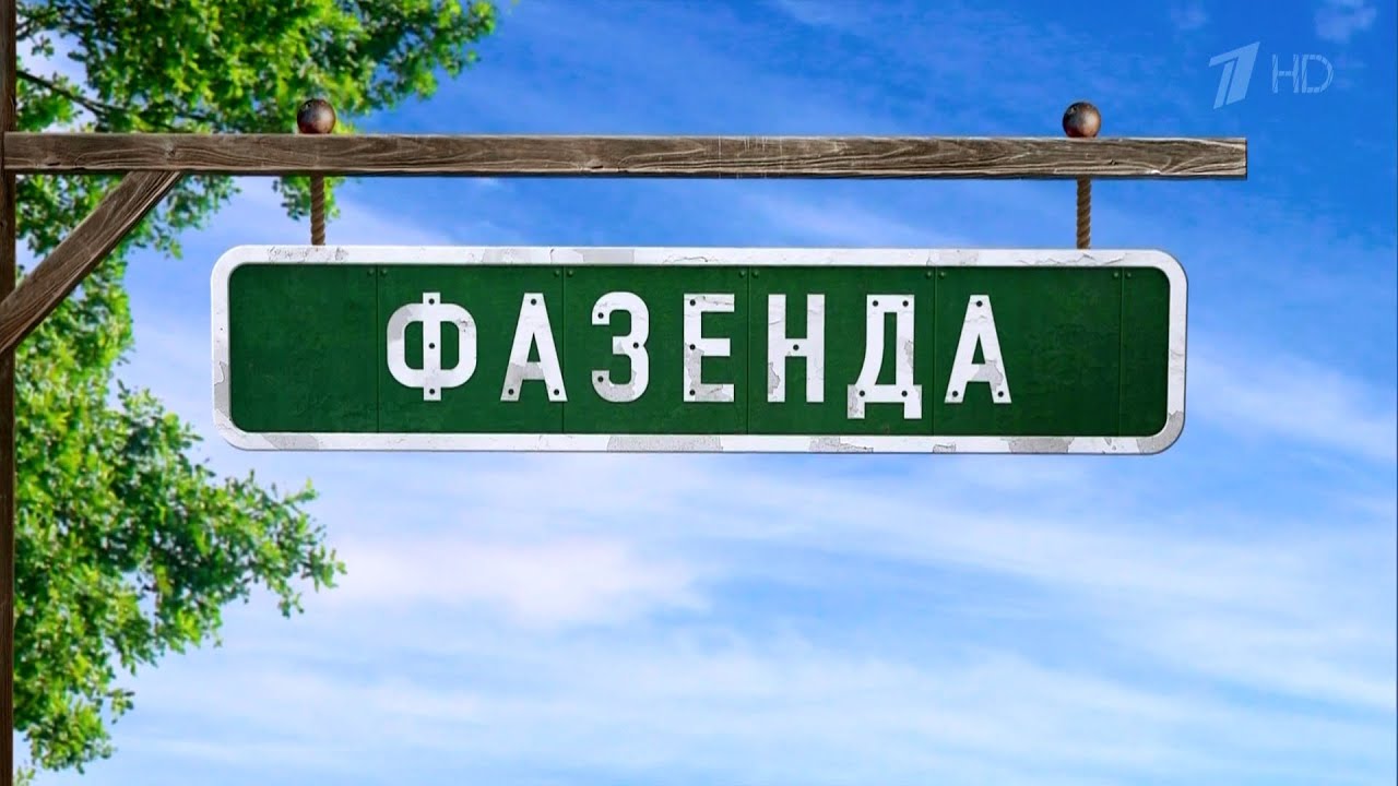 фазенда 1 канал