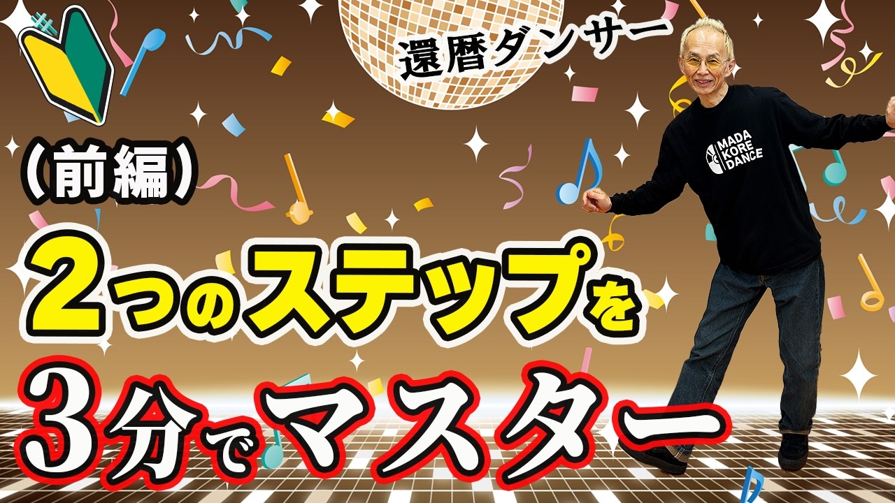 【3分でマスター】簡単ディスコダンス｜70代から挑戦！前編