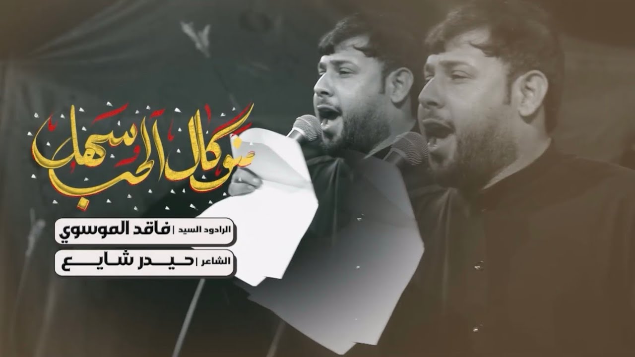 منو كال الحب سهل | سيد فاقد الموسوي | هيئة ابي الشهداء | محرم الحرام 1447 هـ | مو روايه الحب روي