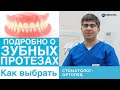 Протезирование зубов!  - съемные протезы , как выбрать зубной протез, уход за протезами для зубов!