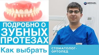 видео: Протезирование зубов!  - съемные протезы , как выбрать зубной протез, уход за протезами для зубов! картинка: Протезирование зубов!  - съемные протезы , как выбрать зубной протез, уход за протезами для зубов!
