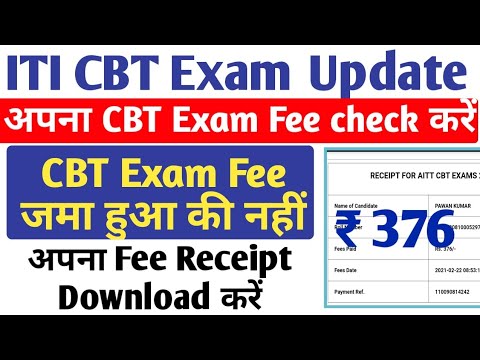 ITI CBT Exam Fee Status 2021, ITI 2019-21, 2020-21 CBT Exam fee जमा हुआ की नहीं कैसे check करें ?