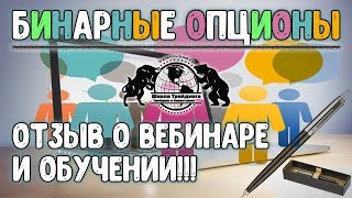 Бинарные Опционы - Отзыв о вебинаре и обучении!!! Бинарные Опционы - Отзыв о вебинаре и обучении!!!