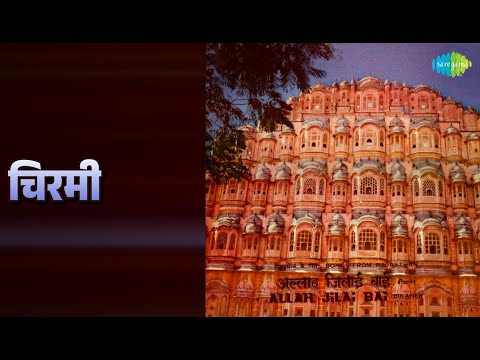 चिरमी | Allah Jilai Bai Songs From Rajasthan | Anand Kaur Bohra Songs