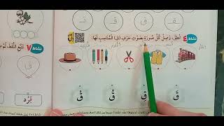 حرف القاف الصف الأول الأبتدائي كتاب سلاح التلميذ 2023 وتدريباته @learn_with_nana