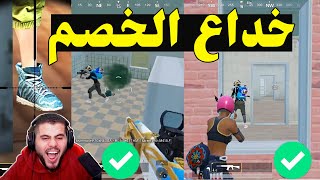 افضل نصيحة و حيلة من ابوسروال  في لعبة ببجي ستحولك إلى محترف ? ?ببجي موبايل PUBG MOBILE