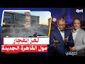 كـ ـارثة فى مول " أرابيلا " بالقاهرة الجديدة بعد انفـ ـ ـجار" أنبوبة هيليوم " .. ما الحقيقة ؟