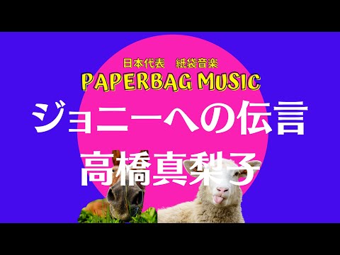 0031   高橋真梨子　さんの ジョニーへの伝言　を【歌ってみた】 1973年 / PaperBag Music 紙袋音楽
