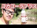 コカコーラプラス・普通のコーラに近い感じで良い・マック堺のサブチャンネル動画