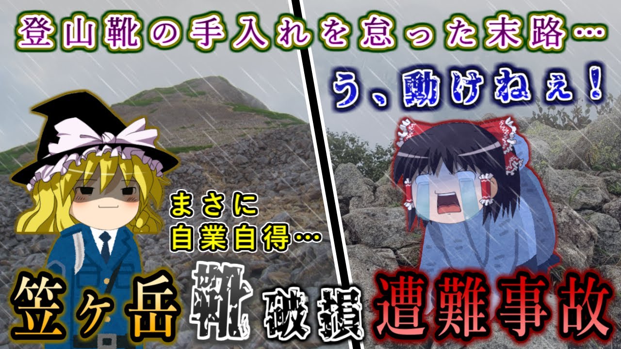 登山シューズの手入れを怠った末路…2022年笠ヶ岳靴破損遭難事故をゆっくり解説 #130