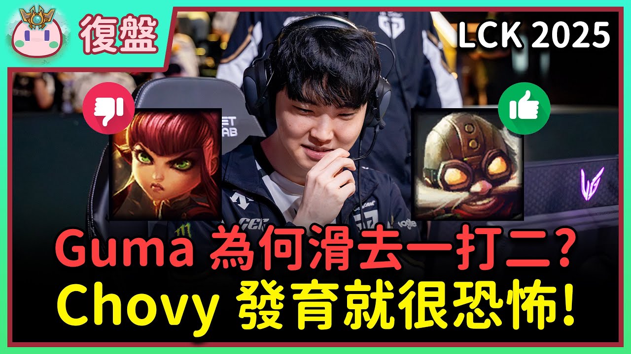 【魚丸復盤】LCK 第四輪 T1 vs GEN｜Ruler 拿出新角大殺四方！Gumayusi 路西恩為何滑上前？ #LCK2025