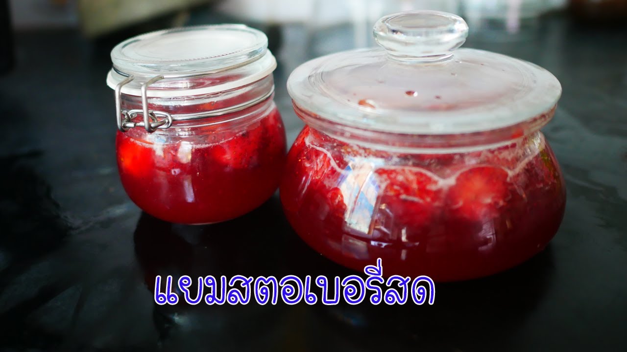 ูสูตรแยมสตอเบอรี่สด ไว้ทำเครื่องดื่มสไตล์เกาหลี| Strawberries Jam Recipe