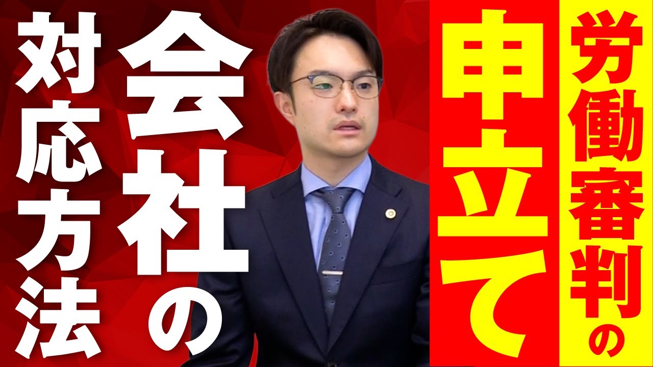 労働審判の申立てがあった場合に会社はどう対応すべき？