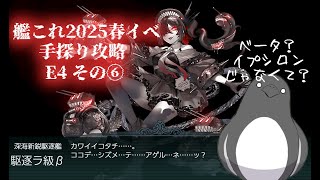 【助言・情報・感想不要】2025春イベ手探り攻略【艦これ】E4 その⑥